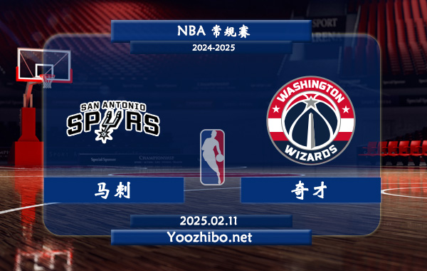 02月11日 <a href=https://www.zhqiye.com/lanqiu/ target=_blank class=infotextkey>NBA</a>常规赛 马刺vs<a href=https://www.zhqiye.com/temp/huashengdunqicai target=_blank class=infotextkey>奇才</a>直播前瞻分析