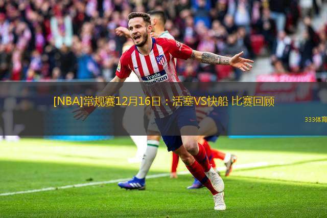[<a href=https://www.zhqiye.com/lanqiu/ target=_blank class=infotextkey>NBA</a>]常规赛12月16日：<a href=https://www.zhqiye.com/temp/ditelvhuosai target=_blank class=infotextkey>活塞</a>VS快船 比赛回顾
