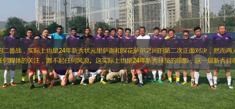 <a href=https://www.zhqiye.com/temp/yatelandalaoying target=_blank class=infotextkey>老鹰</a>与<a href=https://www.zhqiye.com/temp/huashengdunqicai target=_blank class=infotextkey>奇才</a>的二番战，实际上也是24年新秀状元里萨谢和探花萨尔之间的第二次正面对决，然而两人之间的交锋，却得不到任何媒体的关注，激不起任何风浪。这实际上也是24年新秀球员的缩影，这一届新秀目前看来的表现