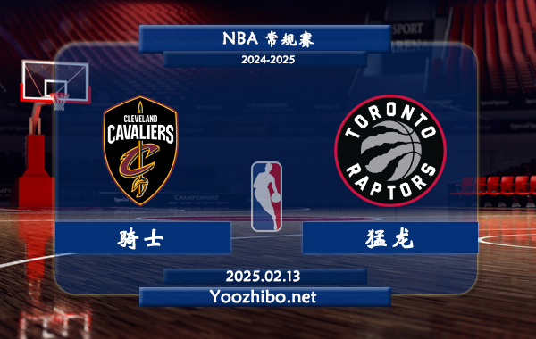 02月13日 <a href=https://www.zhqiye.com/lanqiu/ target=_blank class=infotextkey>NBA</a>常规赛 骑士vs猛龙直播前瞻分析