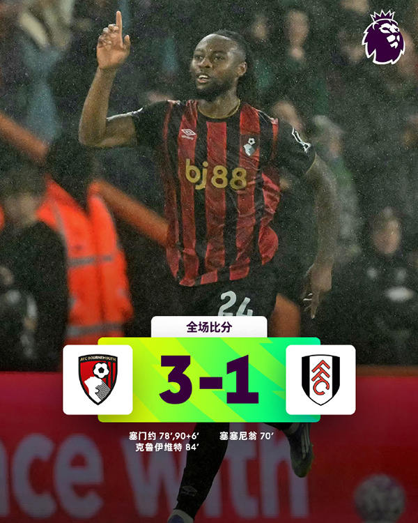 卖人如卖金！伯恩茅斯夏窗狂揽1亿欧，后防三将离队仍英超第二