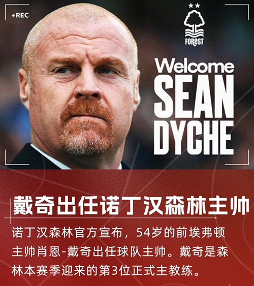 戴奇三进宫英超！火速接手诺丁汉森林，顶替澳波