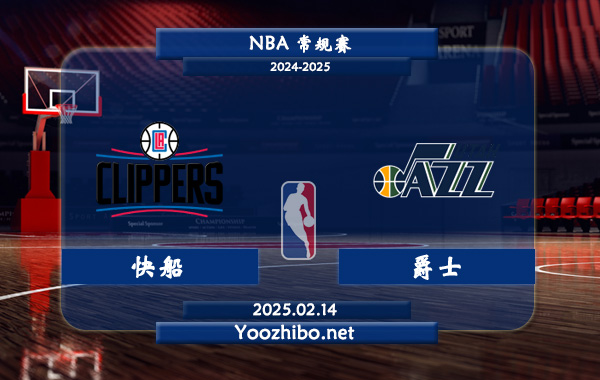 02月14日 <a href=https://www.zhqiye.com/lanqiu/ target=_blank class=infotextkey>NBA</a>常规赛 快船vs<a href=https://www.zhqiye.com/temp/youtajueshi target=_blank class=infotextkey>爵士</a>直播前瞻分析