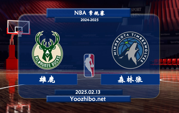02月13日 <a href=https://www.zhqiye.com/lanqiu/ target=_blank class=infotextkey>NBA</a>常规赛 <a href=https://www.zhqiye.com/temp/mierwojixionglu target=_blank class=infotextkey>雄鹿</a>vs森林狼直播前瞻分析