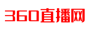 360直播